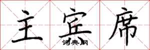 荆霄鹏主宾席楷书怎么写
