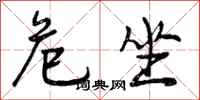曾庆福危坐行书怎么写