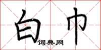 荆霄鹏白巾楷书怎么写