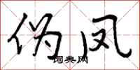 曾庆福伪凤行书怎么写