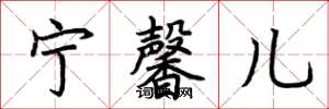 荆霄鹏宁馨儿楷书怎么写