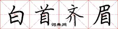 荆霄鹏白首齐眉楷书怎么写