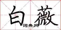 荆霄鹏白薇楷书怎么写