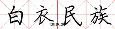荆霄鹏白衣民族楷书怎么写