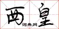曾庆福西皇行书怎么写