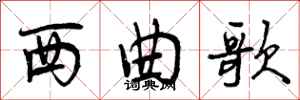 曾庆福西曲歌行书怎么写