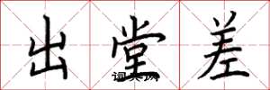荆霄鹏出堂差楷书怎么写