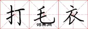 荆霄鹏打毛衣楷书怎么写