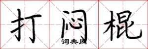 荆霄鹏打闷棍楷书怎么写