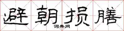 曾庆福避朝损膳隶书怎么写