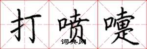 荆霄鹏打喷嚏楷书怎么写