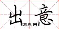 荆霄鹏出意楷书怎么写