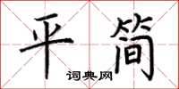 荆霄鹏平简楷书怎么写