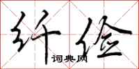 曾庆福纤俭行书怎么写