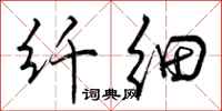 曾庆福纤细行书怎么写