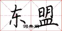 荆霄鹏东盟楷书怎么写