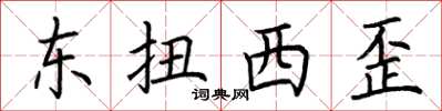 荆霄鹏东扭西歪楷书怎么写