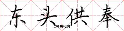 荆霄鹏东头供奉楷书怎么写