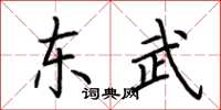 荆霄鹏东武楷书怎么写