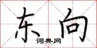 荆霄鹏东向楷书怎么写