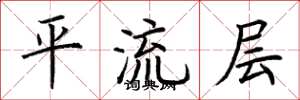 荆霄鹏平流层楷书怎么写