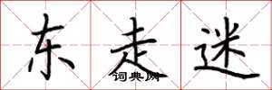 荆霄鹏东走迷楷书怎么写