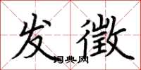 荆霄鹏发徵楷书怎么写