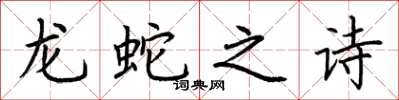 荆霄鹏龙蛇之诗楷书怎么写