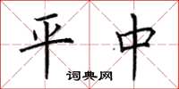 荆霄鹏平中楷书怎么写