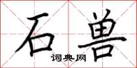 荆霄鹏石兽楷书怎么写