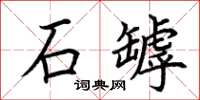 荆霄鹏石罅楷书怎么写