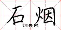 荆霄鹏石烟楷书怎么写