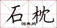 荆霄鹏石枕楷书怎么写