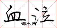 曾庆福血泣行书怎么写