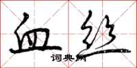 曾庆福血丝行书怎么写