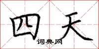 荆霄鹏四天楷书怎么写