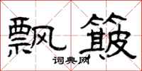 曾庆福飘簸隶书怎么写