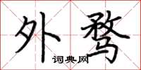 荆霄鹏外骛楷书怎么写