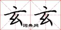 荆霄鹏玄玄楷书怎么写