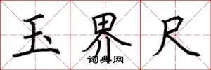 荆霄鹏玉界尺楷书怎么写