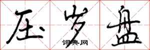 曾庆福压岁盘行书怎么写