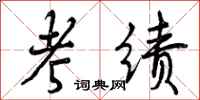 曾庆福考绩行书怎么写