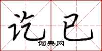 荆霄鹏讫已楷书怎么写