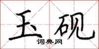 荆霄鹏玉砚楷书怎么写