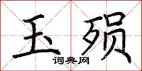 荆霄鹏玉殒楷书怎么写