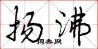 曾庆福扬沸行书怎么写