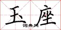 荆霄鹏玉座楷书怎么写