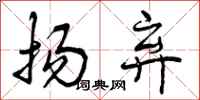 曾庆福扬弃行书怎么写