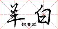 曾庆福羊白行书怎么写
