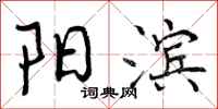 曾庆福阳滨行书怎么写
